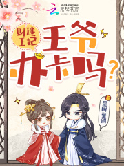 财迷王妃：王爷，办卡吗？在线阅读