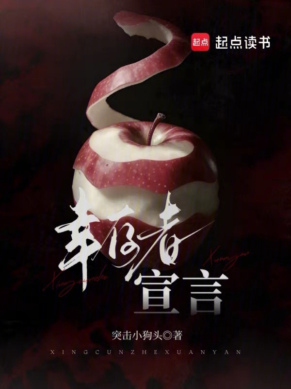 幸存者宣言在线阅读