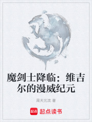 魔剑士降临：维吉尔的漫威纪元在线阅读