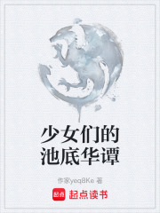 少女们的池底华谭在线阅读