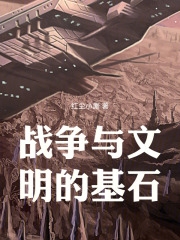 战争与文明的基石在线阅读