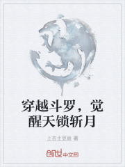 穿越斗罗，觉醒天锁斩月