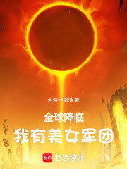全球降临，我有美女军团