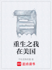 重生之我在美国在线阅读