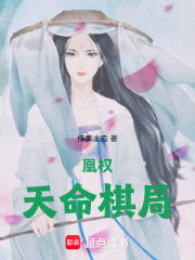 凰权：天命棋局在线阅读
