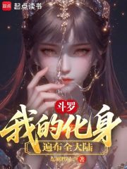斗罗：我的化身遍布全大陆