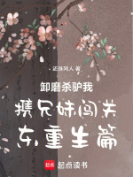 卸磨杀驴我携兄妹闯关东重生篇最新章节在线阅读