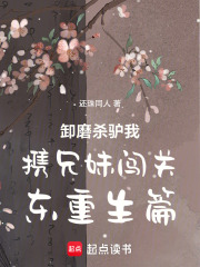 卸磨杀驴我携兄妹闯关东重生篇在线阅读