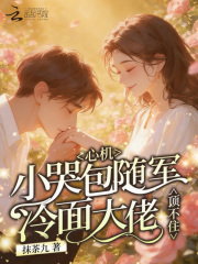 心机小哭包随军，冷面大佬顶不住在线阅读