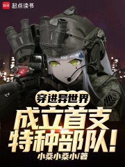 穿进异世界，成立首支特种部队！