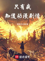 只有我知道动漫剧情封面
