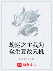 劫运之主我为众生篡改天机