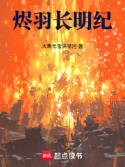 烬羽长明纪
