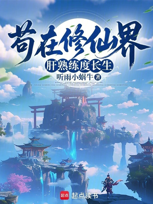 苟在修仙界肝熟练度长生(孤山隐独客)小说在线阅读-首发起点中文网