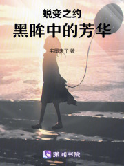 蜕变之约：黑眸中的芳华在线阅读