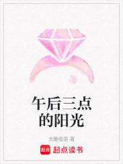 午后三点的阳光在线阅读