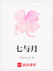七与月在线阅读