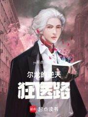 尔龙的逆天狂医路在线阅读