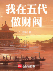 我在五代做财阀