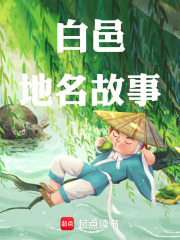 白邑地名故事在线阅读