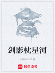 剑影枕星河在线阅读