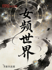 穿书女频：你一筑基污蔑我飞升境