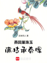 燕回巢珠玉满枝承春晖在线阅读