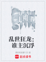 乱世狂龙：谁主沉浮在线阅读