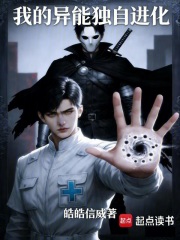 我的异能独自进化