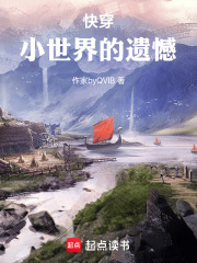 快穿：小世界的遗憾在线阅读