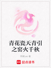 青花瓷天青引之窑火千秋