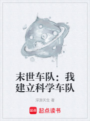 末世车队：我建立科学车队