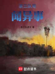 茶三队奇闻异事在线阅读