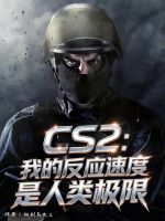 CS2：我的反应速度是人类极限封面