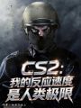 CS2：我的反应速度是人类极限在线阅读