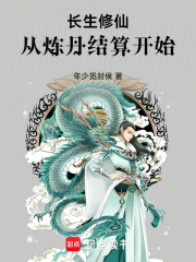 长生修仙，从炼丹结算开始