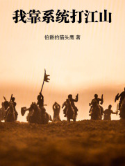 我靠系统打江山在线阅读