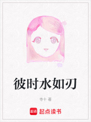 彼时水如刃在线阅读