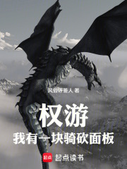 权游：我有一块骑砍面板