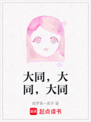 大同，大同，大同