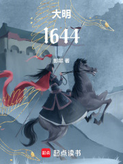 大明1644