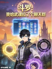 斗罗：我给武魂拉了个聊天群