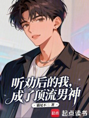 听劝后的我，成了顶流男神