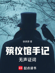 殡仪馆手记：无声证词在线阅读