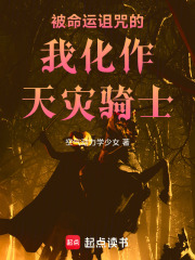 被命运诅咒的我化作天灾骑士