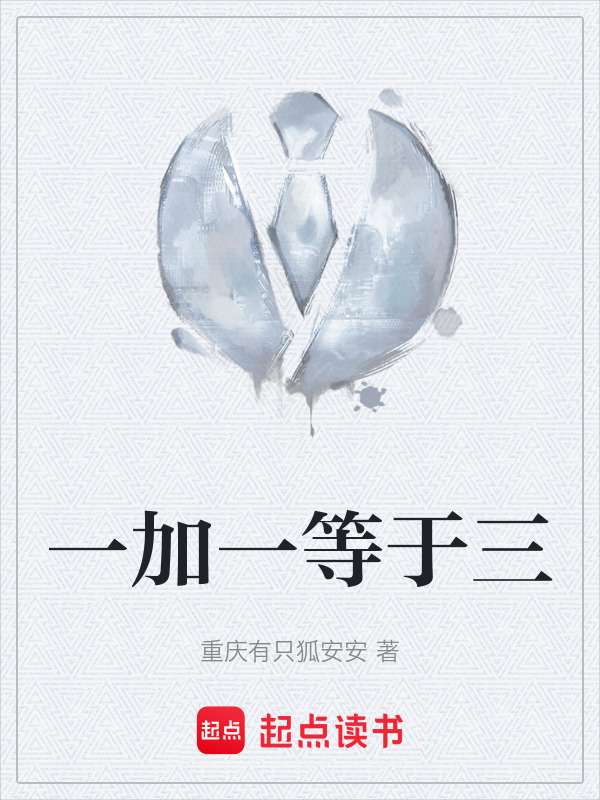 一加一等于三在线阅读
