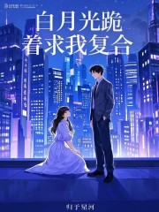 白月光跪着求我复合