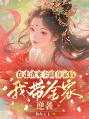 卷走渣爹全副身家后，我带全家流放逆袭