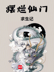 摆烂仙门求生记在线阅读