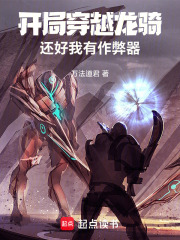 开局穿越龙骑，还好我有作弊器